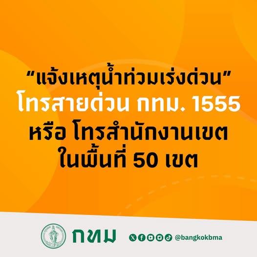 กทม. ออกแนวทางแจ้งเหตุปัญหาน้ำท่วมขังและจุดเสี่ยงในพื้นที่กรุงเทพฯ