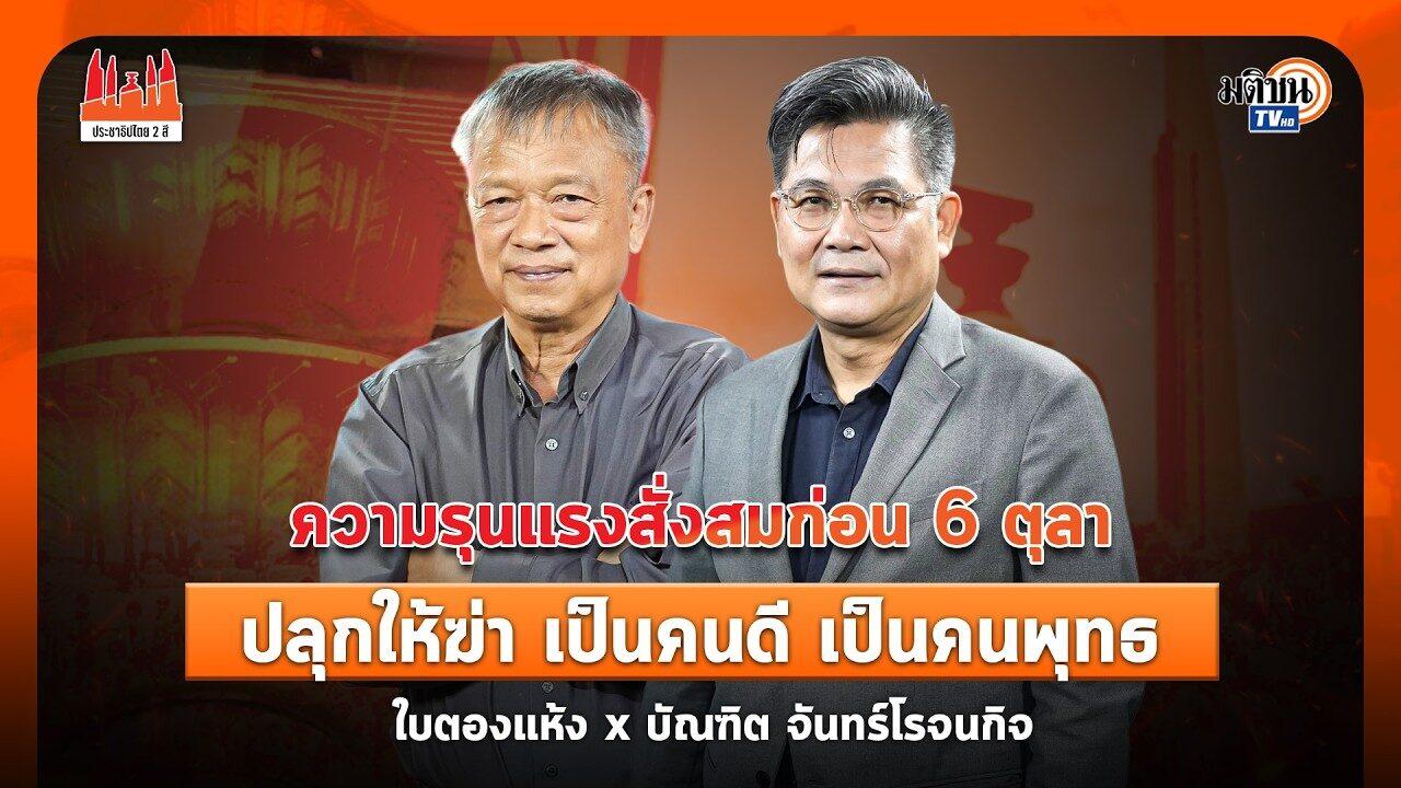 Reflexión sobre el incidente del 6 de octubre de 1976 en Tailandia