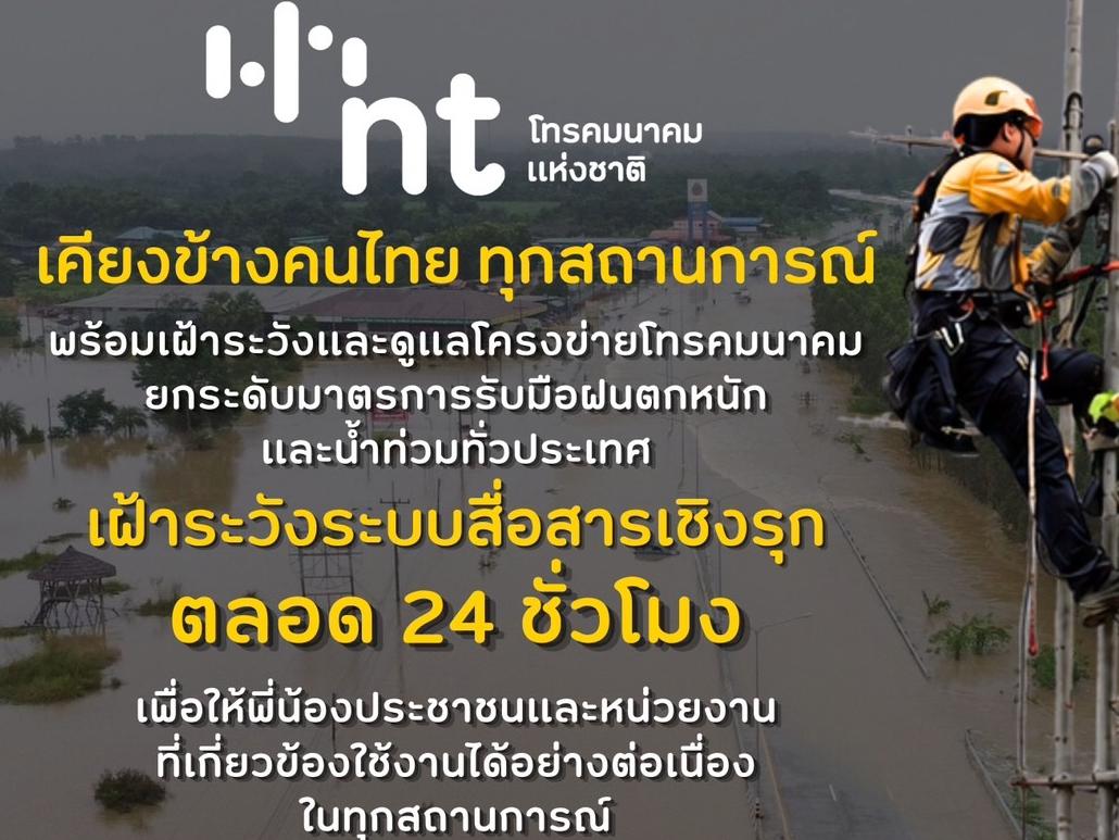 NT ยกระดับความพร้อมโครงข่ายรับมือฝนตกหนักและน้ำท่วมทั่วประเทศ