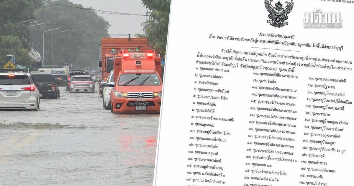 ผู้ว่าฯ ปทุมธานี ประกาศเขตภัยพิบัติฉุกเฉินในพื้นที่เทศบาลนครรังสิต