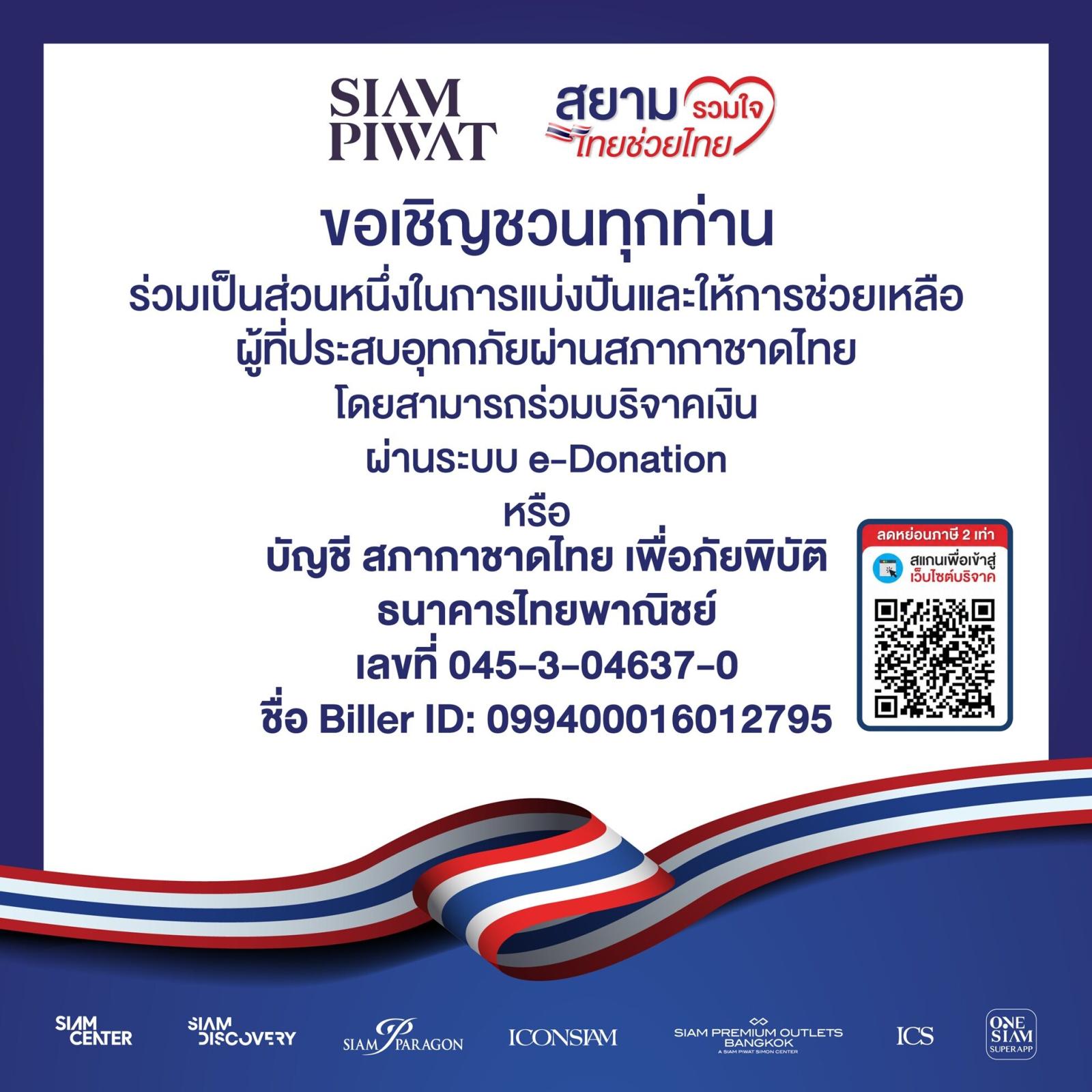 สยามพิวรรธน์เปิดจุดรับบริจาคช่วยผู้ประสบอุทกภัย พร้อมบริการจอดรถฟรีที่ ICS