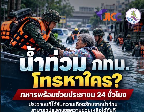 Urgence inondations à Bangkok : Assistance militaire disponible 24h/24