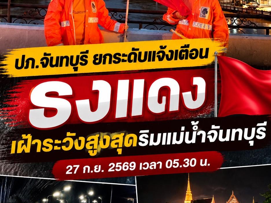 ปภ.จันทบุรี ยกระดับแจ้งเตือน 'ธงแดง' เฝ้าระวังน้ำท่วมริมแม่น้ำจันทบุรี
