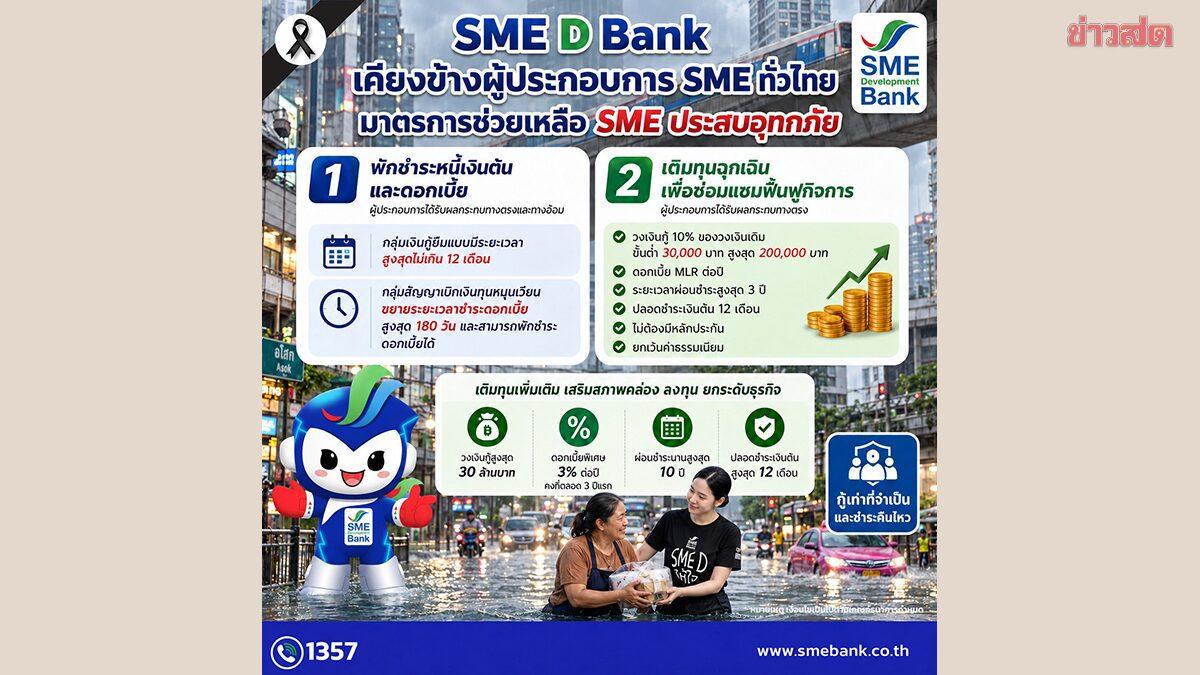 SME D Bank запускает меры помощи для тайских предприятий, пострадавших от наводнений