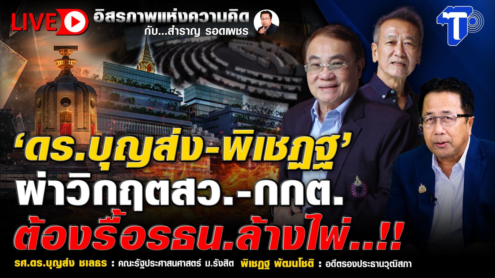Political Discussion on Constitutional Reform in Thailand