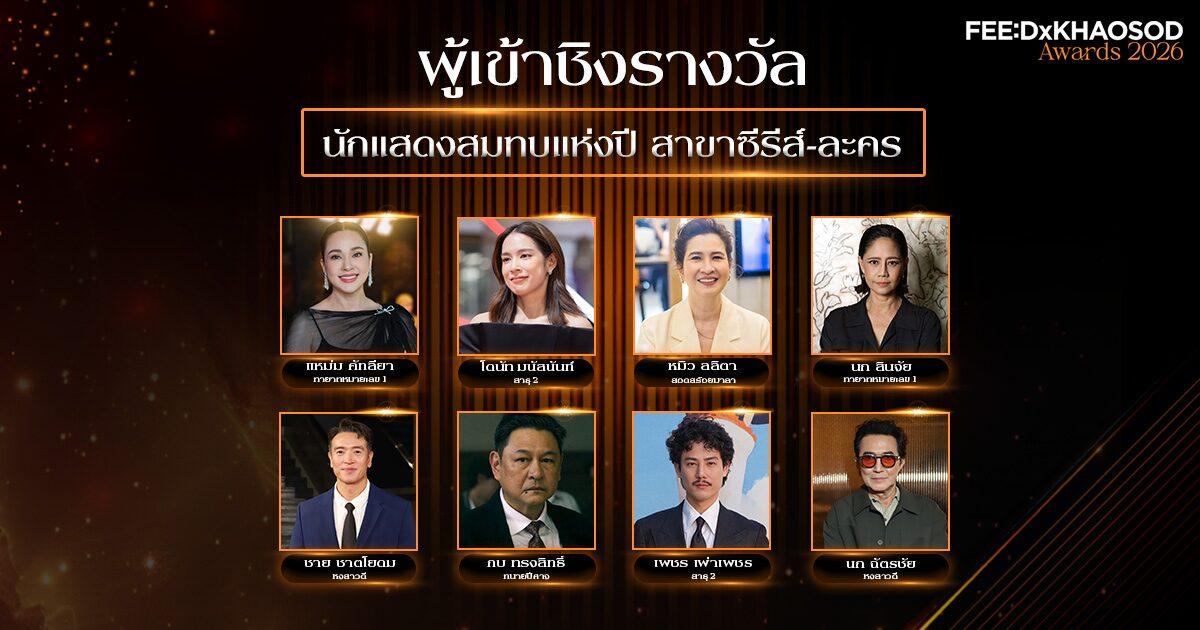 Intensa competizione per il premio di Miglior Attore Non Protagonista dell'anno in Thailandia