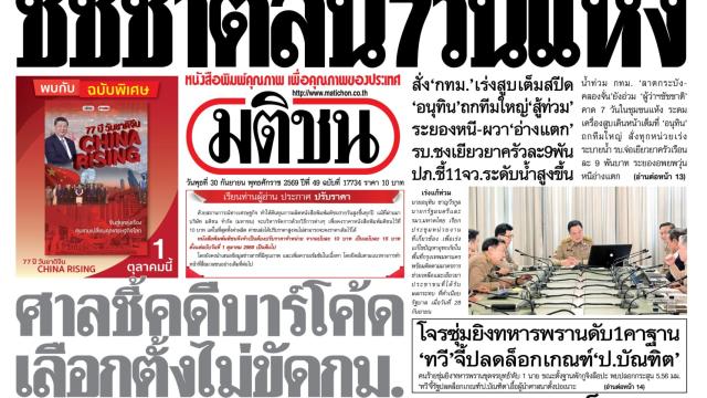 Matichon Newspaper Highlights: September 28, 2026