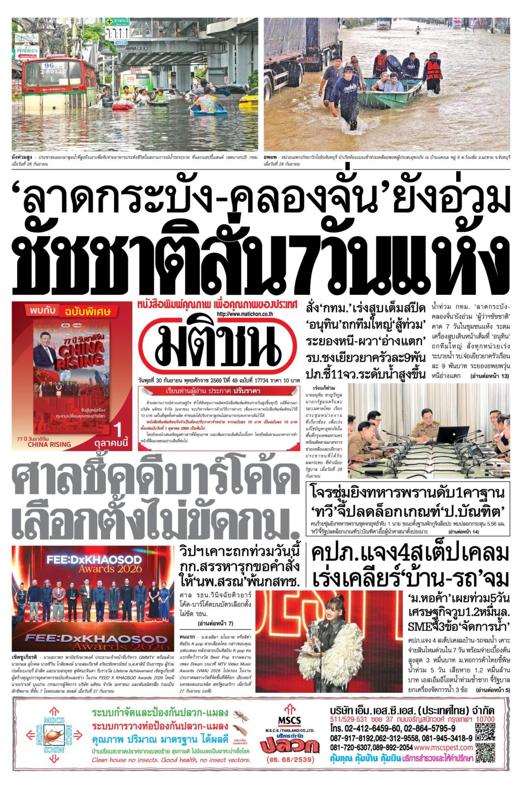 Matichon Newspaper Highlights: September 28, 2026