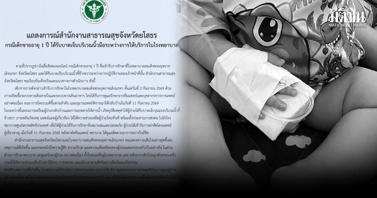 Yasothon Health Office Addresses Incident Involving Toddler's Finger Injury