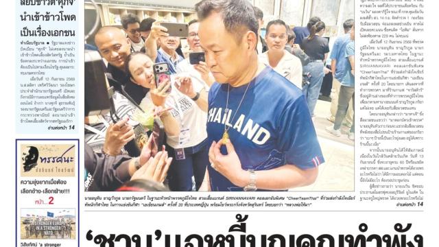 Thai Post Daily Edition: September 13, 2026