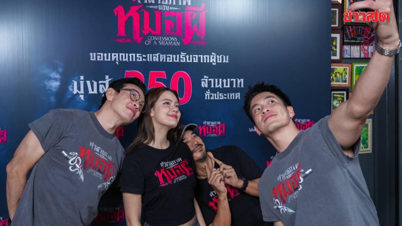 Thailändischer Horrorfilm 'Confessions of a Shaman' nähert sich 250-Millionen-Baht-Marke