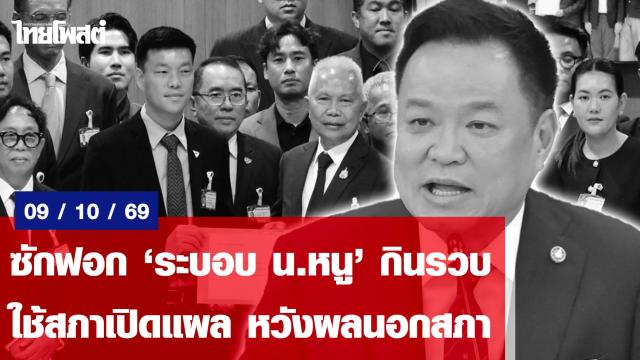 Thai Opposition Leader Announces Plans for Parliamentary Censure Debate