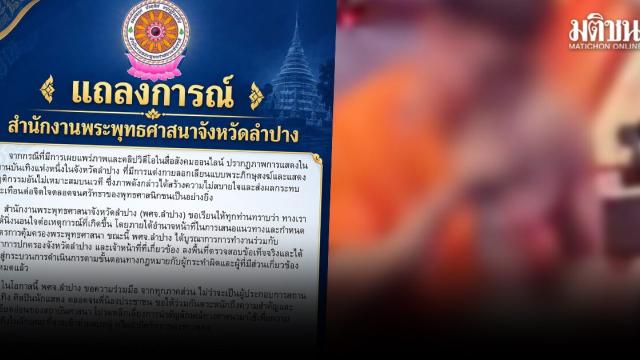 Les autorités religieuses de Lampang portent plainte contre un lieu de divertissement à cause du costume d'un artiste