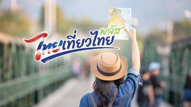 Government Announces 'Thai Tiew Thai Plus' Tourism Stimulus