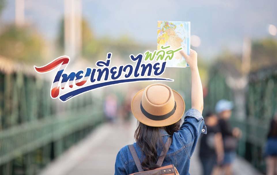 Government Announces 'Thai Tiew Thai Plus' Tourism Stimulus