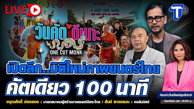 El cine tailandés explora nuevas fronteras con una película de 100 minutos en una sola toma