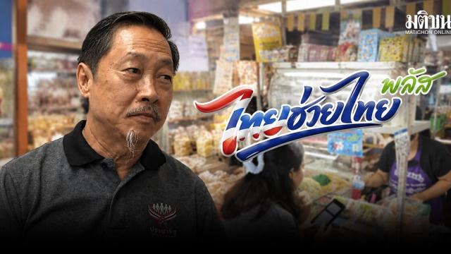 Lokale Einzelhändler unterstützen 'Thai Help Thai Plus Phase 2', fordern aber Zeitplananpassung
