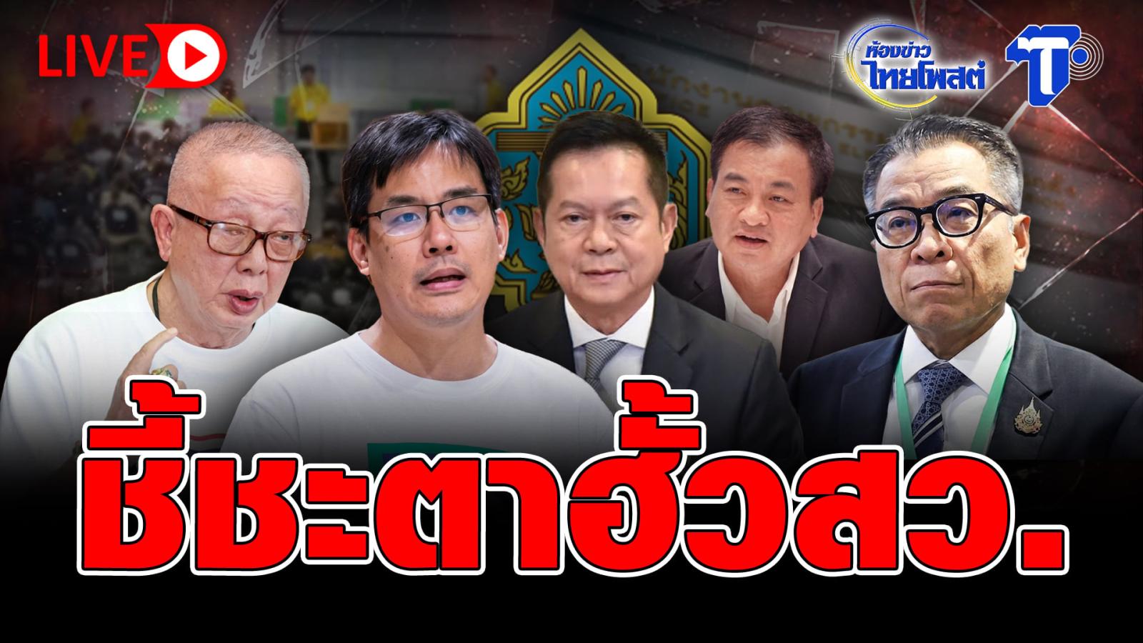 Thai Post berichtet über Kontroverse bei der Senatswahl