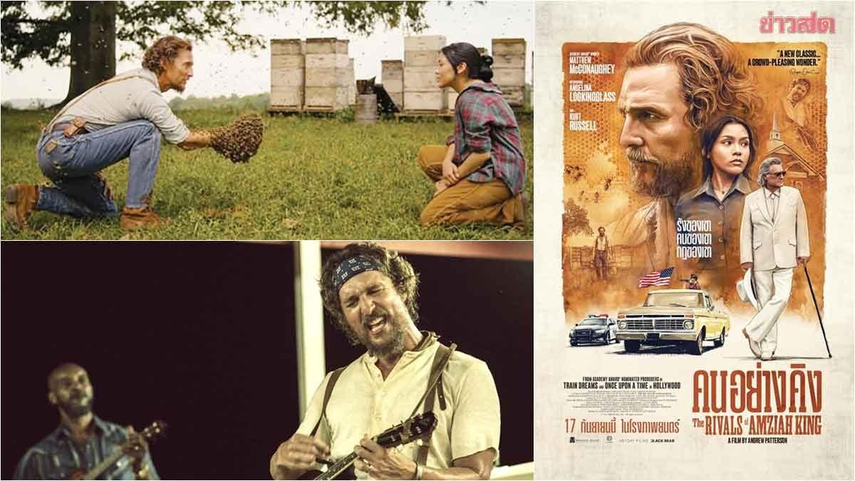 Drama criminal 'The Rivals of Amziah King' chega aos cinemas tailandeses
