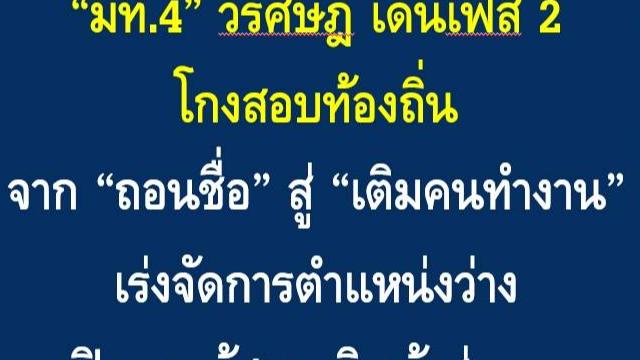 Министерство внутренних дел Таиланда начинает 2-й этап реформы экзаменов для местных органов власти
