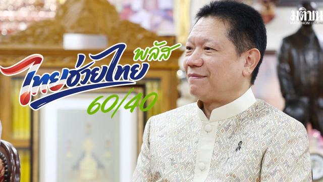 Thailands Finanzministerium erwägt Umschichtung von Mitteln für die Phase 2 von 'Thai Helps Thai Plus'