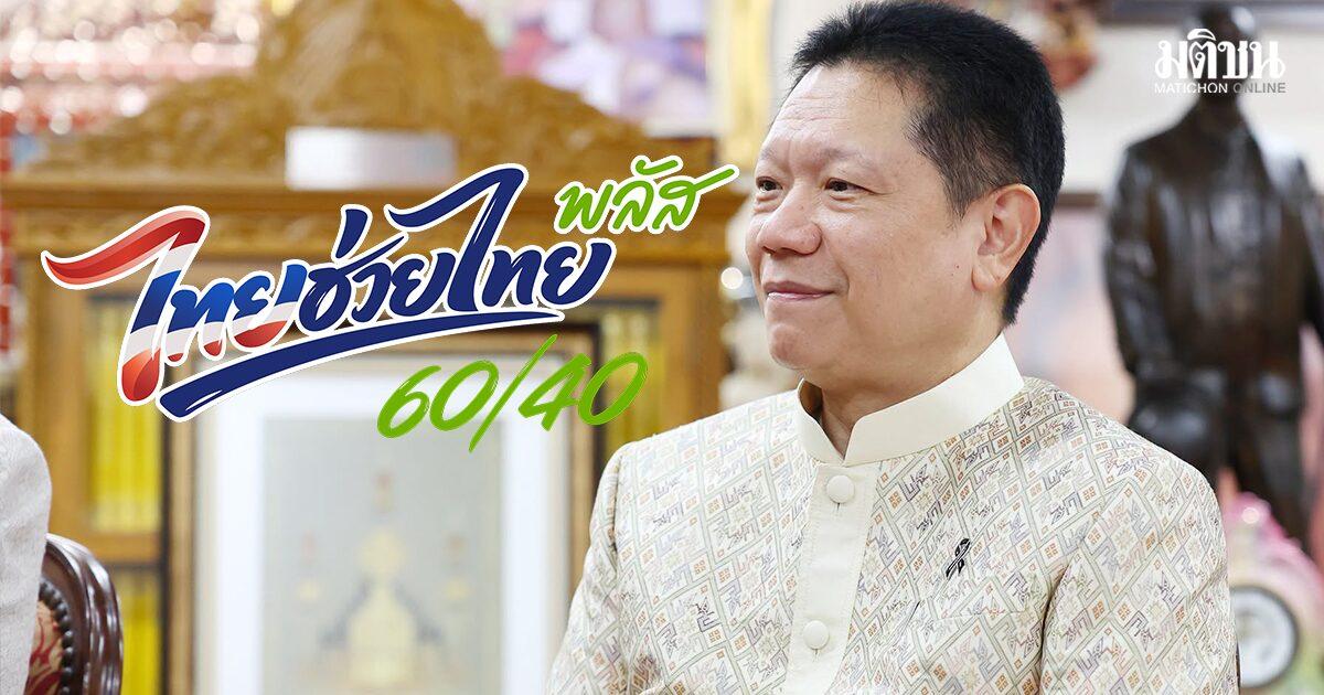 Thailands Finanzministerium erwägt Umschichtung von Mitteln für die Phase 2 von 'Thai Helps Thai Plus'