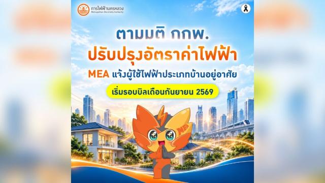 MEA Announces Electricity Rate Reduction Starting September 2026
