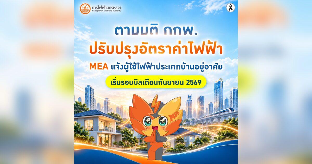 MEA Announces Electricity Rate Reduction Starting September 2026