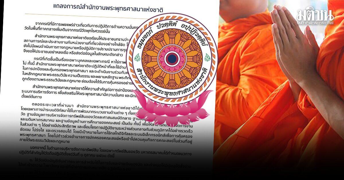 Le Bureau national du bouddhisme s'exprime sur la controverse du Wat Phutthaisawan