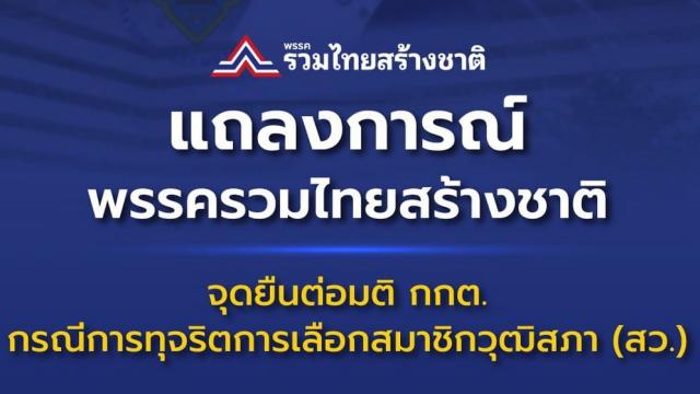 United Thai Nation Party Challenges Election Commission Over Senate Selection Case