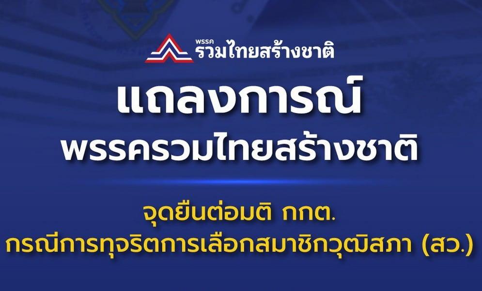 United Thai Nation Party Challenges Election Commission Over Senate Selection Case
