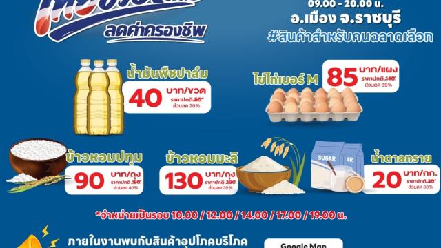 Il Ministero del Commercio ospita l'evento di sconti 'Thai Helping Thai' a Ratchaburi