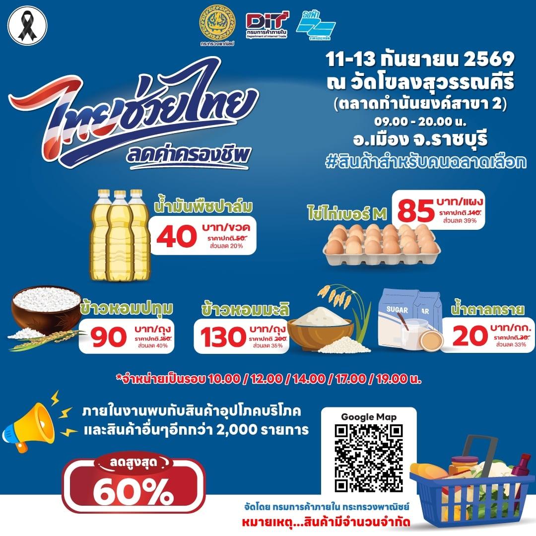 Il Ministero del Commercio ospita l'evento di sconti 'Thai Helping Thai' a Ratchaburi