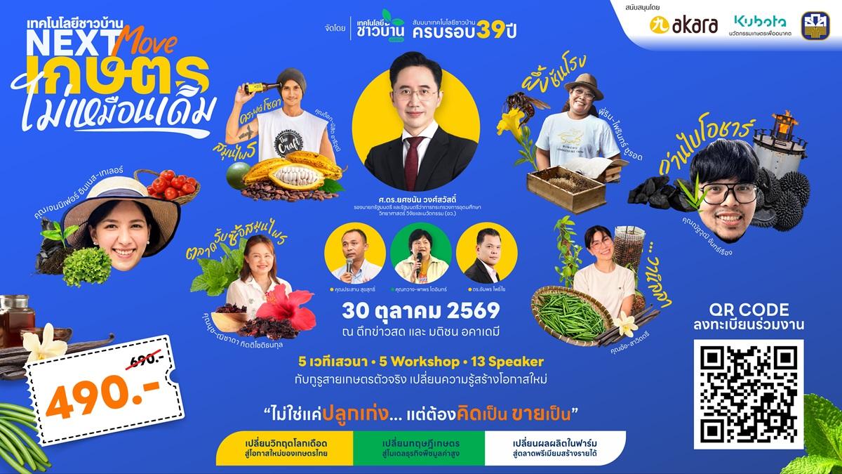 Tech Chao Ban Marks 39th Anniversary with Focus on Modern Thai Agriculture