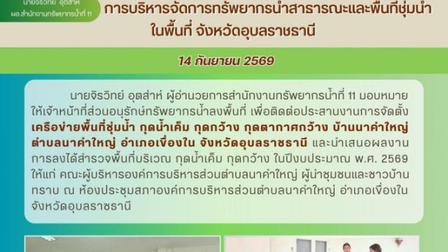 Water Resource Management Initiatives in Ubon Ratchathani