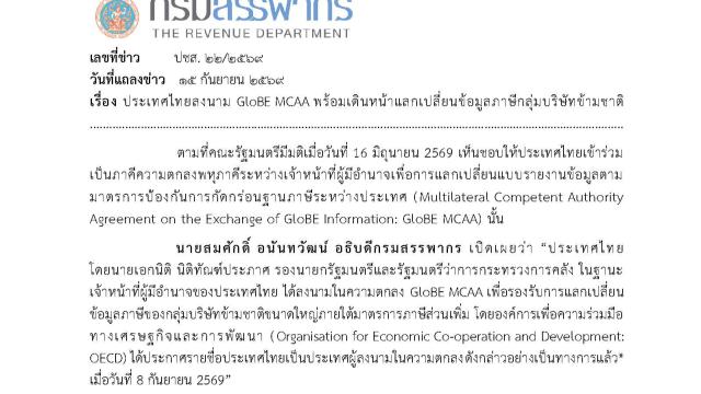 Tailandia firma el MCAA GloBE para mejorar la transparencia fiscal de las multinacionales