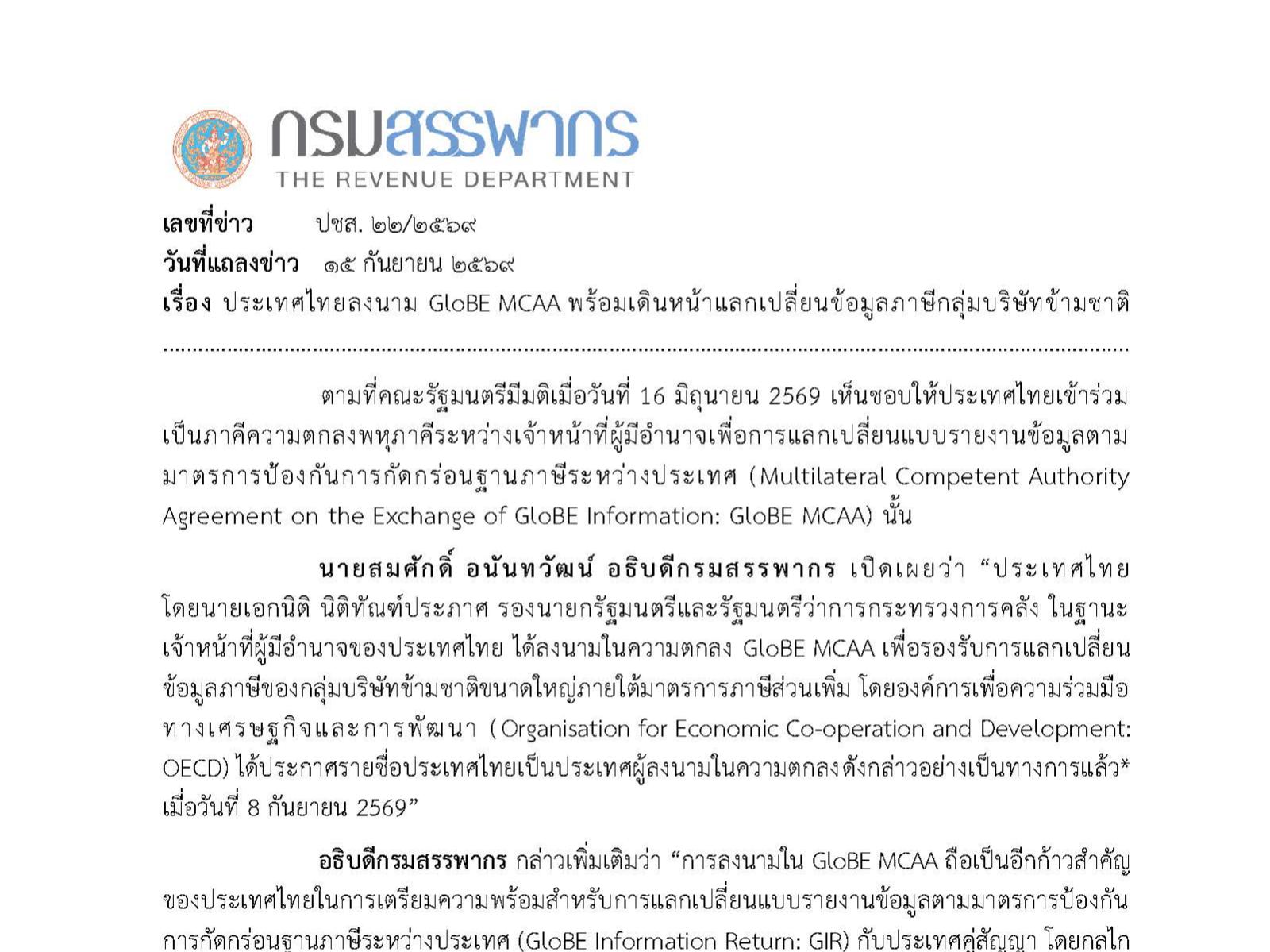 Tailandia firma el MCAA GloBE para mejorar la transparencia fiscal de las multinacionales