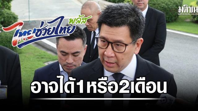 Thailändische Regierung erwägt zweite Phase des Konjunkturprogramms 'Thai Chuay Thai Plus'