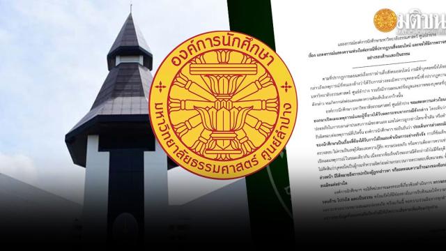 Conselho Estudantil da Universidade Thammasat em Lampang exige investigação sobre alegações de assédio