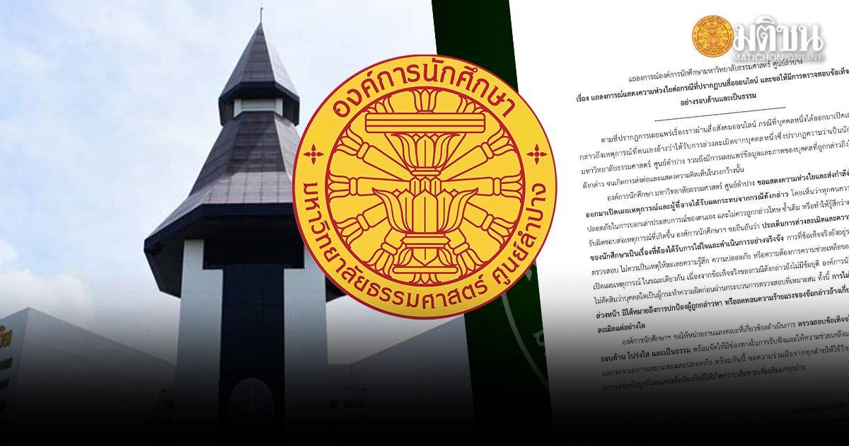 Conselho Estudantil da Universidade Thammasat em Lampang exige investigação sobre alegações de assédio