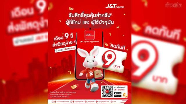 J&T Express lance une application mise à jour avec des réductions d'expédition en septembre