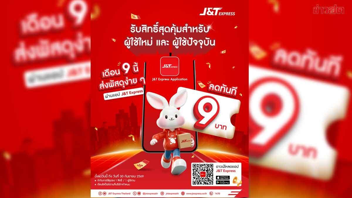 J&T Express lance une application mise à jour avec des réductions d'expédition en septembre