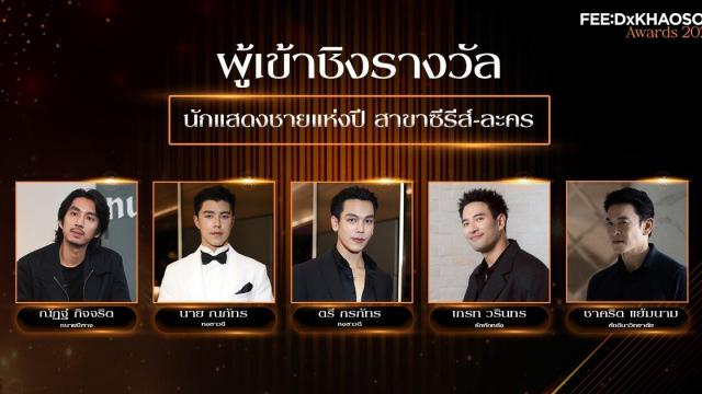 Top-Schauspieler aus Thailand für die FEED X KHAOSOD AWARDS 2026 nominiert