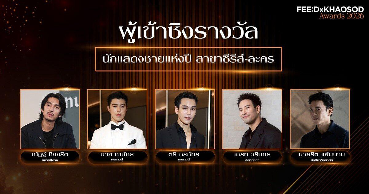 Top-Schauspieler aus Thailand für die FEED X KHAOSOD AWARDS 2026 nominiert