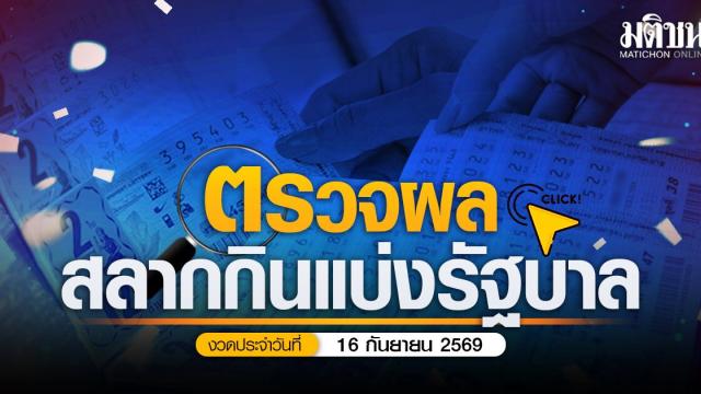 Thailand Government Lottery Results for September 16, 2026