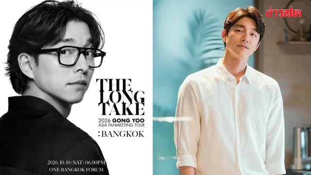 Gong Yoo veranstaltet Fan-Treffen 'THE LONG TAKE' in Bangkok
