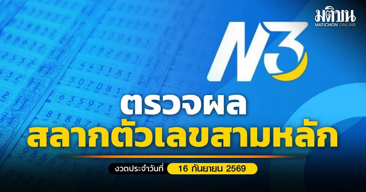 Thailand führt die N3-Lotterieziehung für den 16. September 2026 durch