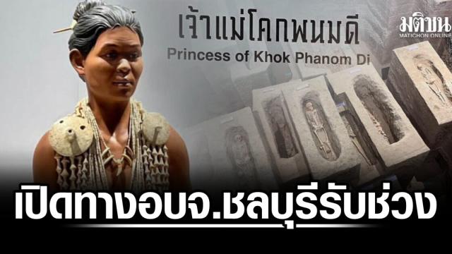 Chonburi Provincial Administration to Oversee Khok Phanom Di Museum