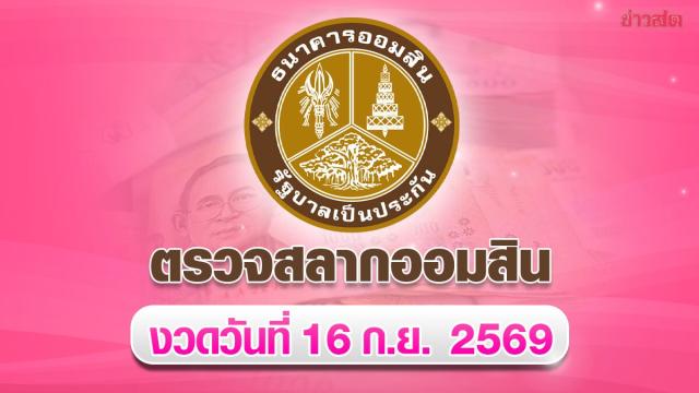 Government Savings Bank Announces September 16 Lottery Results