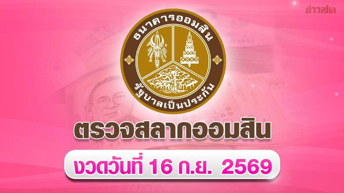 Government Savings Bank Announces September 16 Lottery Results